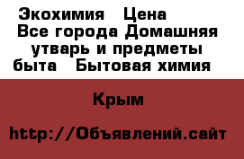 Экохимия › Цена ­ 300 - Все города Домашняя утварь и предметы быта » Бытовая химия   . Крым